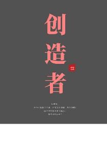 创造者