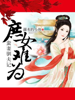 庶女难为：蛮妻驯夫记