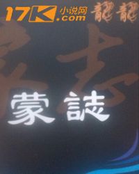 蒙志