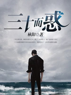 三十而惑