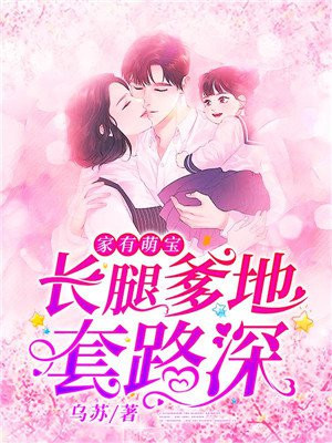 家有萌宝：长腿爹地套路深