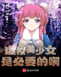 虚拟美少女是必要的啊