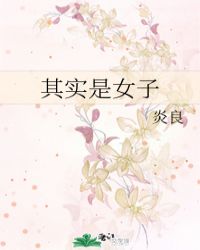 其实是女子