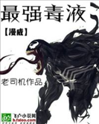 漫威之最强毒液