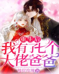 重生后我有了七个大佬爸爸