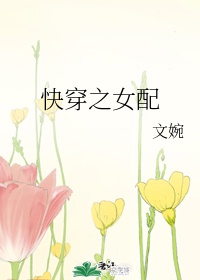 快穿之女配心愿系统