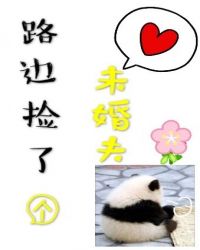 路边捡了个未婚夫