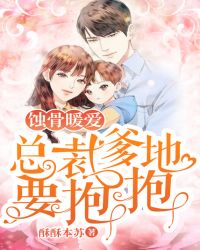 蚀骨暖爱：总裁爹地要抱抱