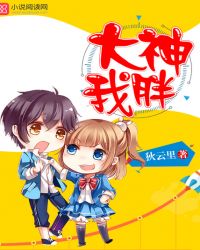 大神，我胖