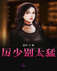 厉少别太猛