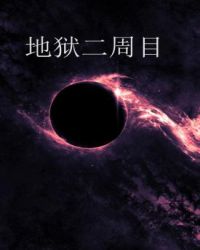 地狱二周目(地狱电影院同人)