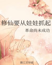 修仙要从娃娃抓起