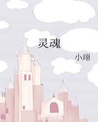 灵魂