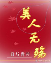 美人无殇