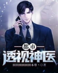 都市至尊医圣