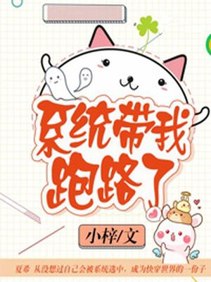 系统带我跑路了