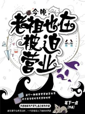 今晚，老祖也在被迫营业