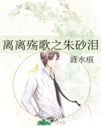 离离殇歌之朱砂泪