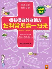 很老很老的老偏方：妇科常见病一扫光