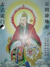 云阴游地府