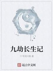九劫长生记