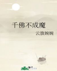 千佛不成魔