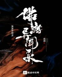 佛游异闻录