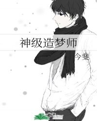神级造梦师