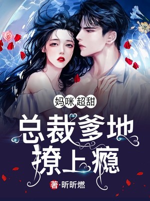妈咪超甜：总裁爹地撩上瘾