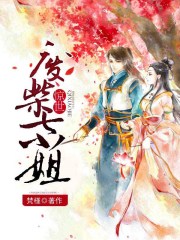 惊世废柴七小姐