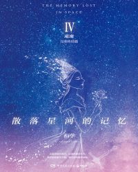 散落星河的记忆4：璀璨