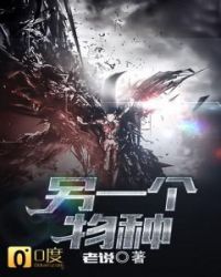 另一个物种
