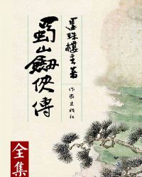 蜀山剑侠传全集