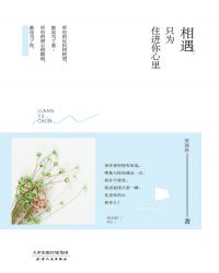 相遇，只为住进你心里