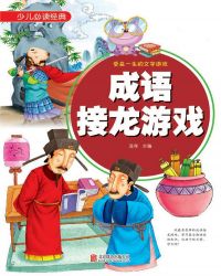 成语接龙游戏