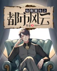 仙尊重生之都市风云