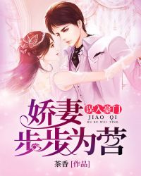 误入豪门：娇妻步步为营