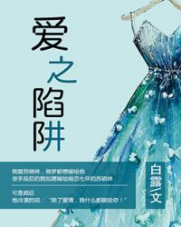 爱之陷阱