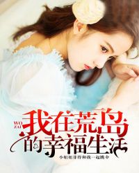 我在荒岛的幸福生活（又名：小农民称霸荒岛）