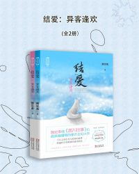 结爱：异客逢欢（全2册）