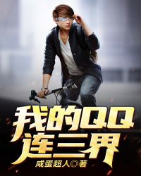 我的QQ连三界