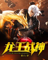龙王战神