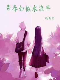 青春如似水流年
