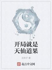 开局就是天仙道果