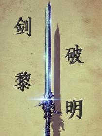 剑破黎明