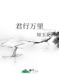 君行万里