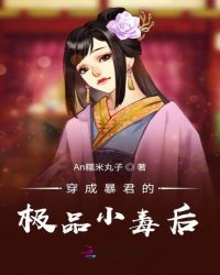 穿成暴君的极品小毒后