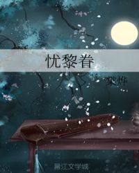 忧黎眷