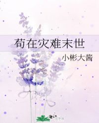 苟在灾难末世