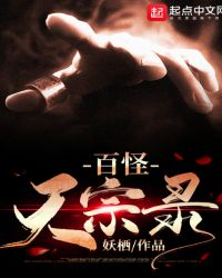 百怪天宗录